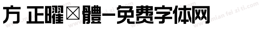 方 正曜進體字体转换